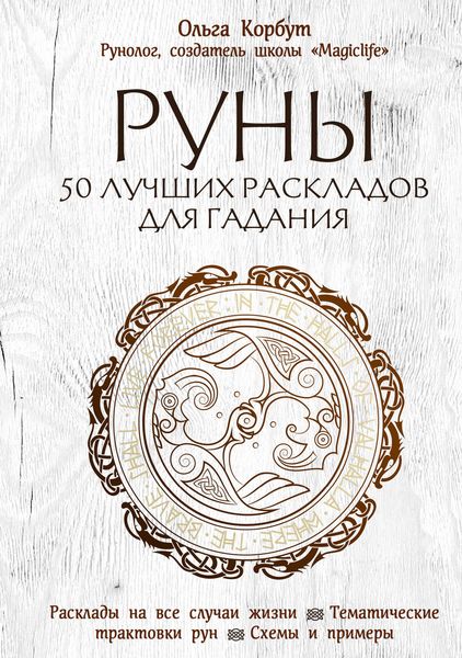 Обложка книги  «Руны. 50 лучших раскладов для гадания»