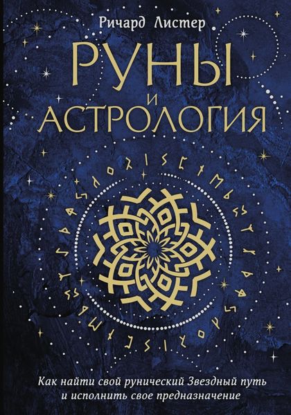 Обложка книги  «Руны и астрология. Как найти свой рунический Звездный путь и исполнить свое предназначение»