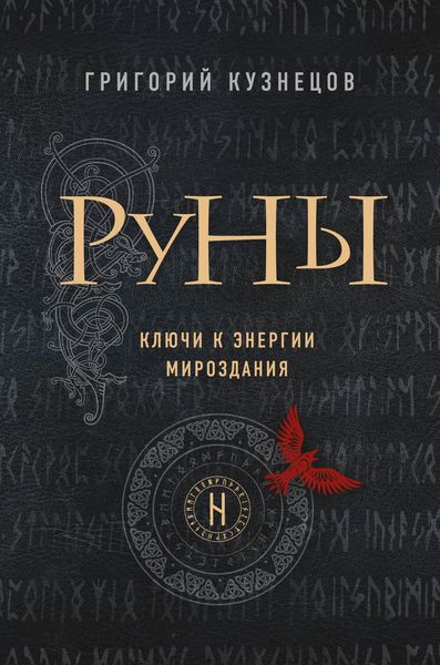 Обложка книги  «Руны. Ключи к энергии мироздания»