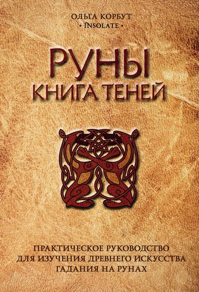 Обложка книги  «Руны. Книга теней. Практическое руководство для изучения древнего искусства гадания на рунах»