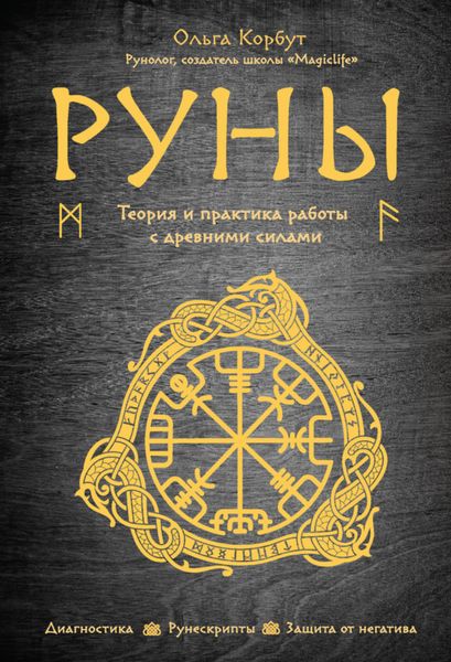 Обложка книги  «Руны. Теория и практика работы с древними силами»