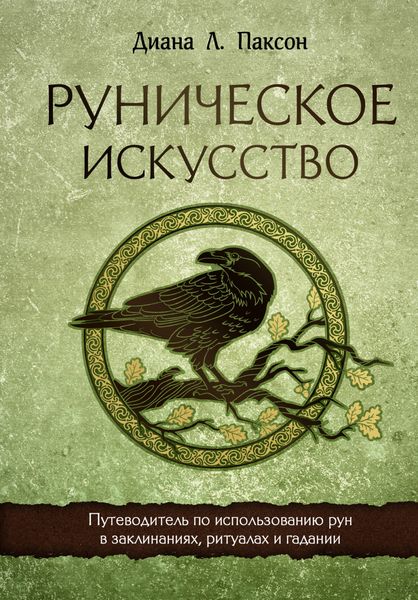 Обложка книги  «Руническое искусство. Путеводитель по использованию рун в заклинаниях, ритуалах и гадании»