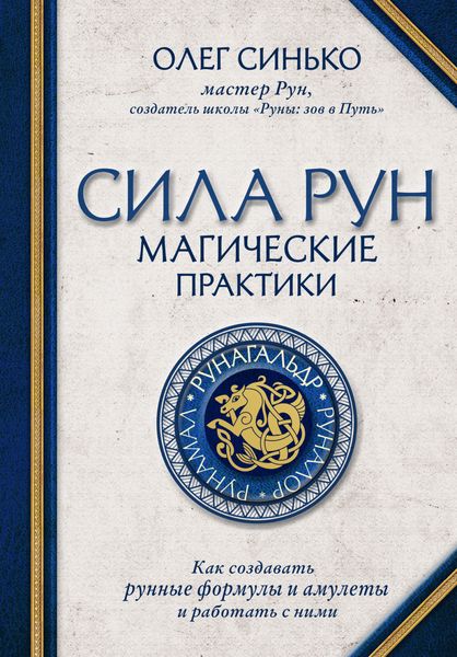 Обложка книги  «Сила рун. Магические практики. Как создавать рунные формулы и амулеты и работать с ними»
