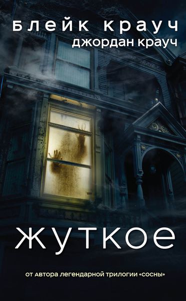Обложка книги  «Жуткое»