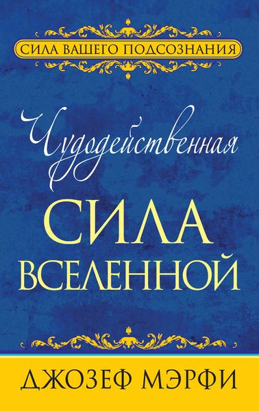 Обложка книги  «Чудодейственная сила Вселенной»