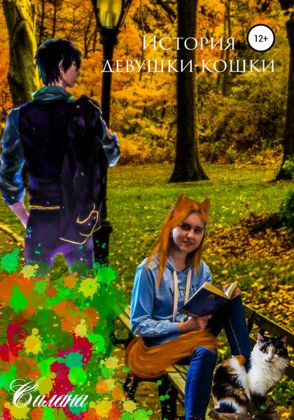 Обложка книги  «История девушки-кошки»