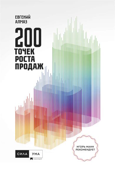 Обложка книги  «200 точек роста продаж»