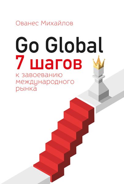Обложка книги  «Go Global: 7 шагов к завоеванию международного рынка»