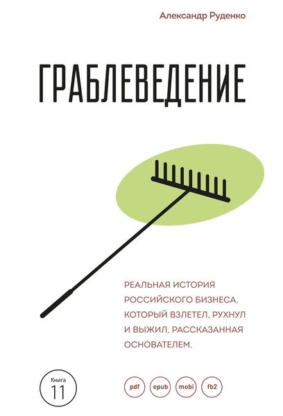 Обложка книги  «Граблеведение. Реальная история российского бизнеса, который взлетел, рухнул и выжил, рассказанная основателем»