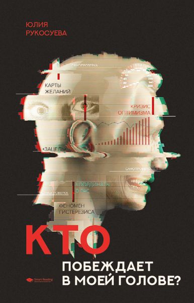 Обложка книги  «Кто побеждает в моей голове? Этап I. Позитивный настрой»