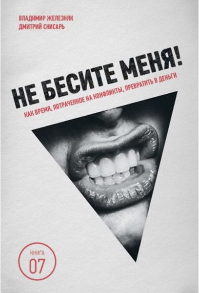 Обложка книги  «Не бесите меня! Как время, потраченное на конфликты, превратить в деньги»