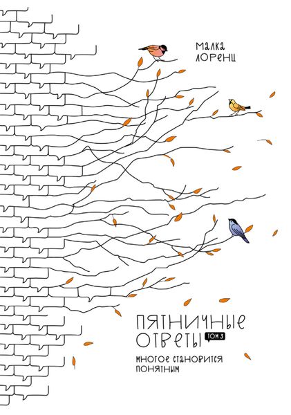 Обложка книги  «Пятничные ответы. Многое становится понятным. Том 3»