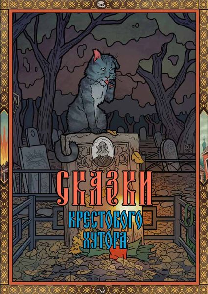 Обложка книги  «Сказки Крестового хутора»