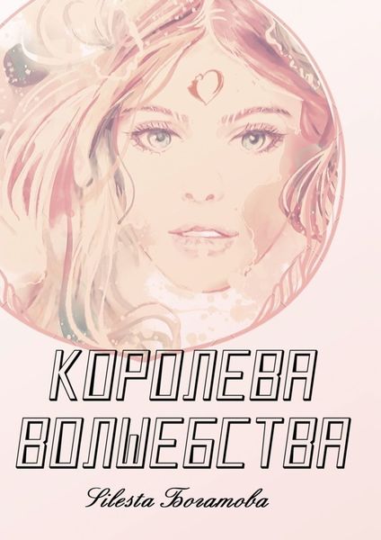 Обложка книги  «Королева Волшебства»