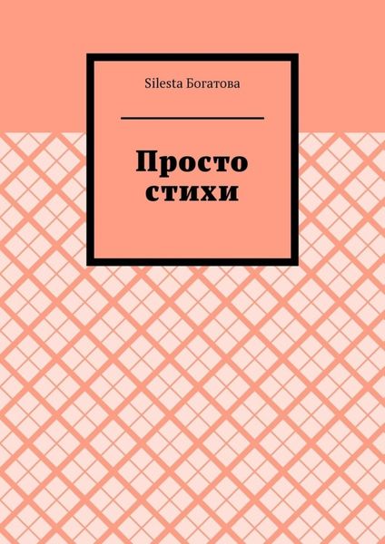 Обложка книги  «Просто стихи»