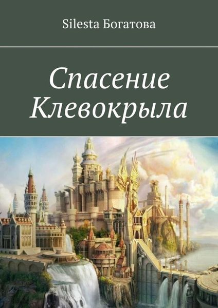 Обложка книги  «Спасение Клевокрыла»