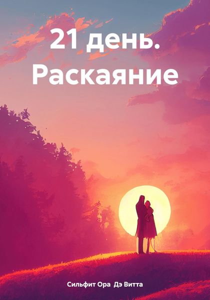Обложка книги  «21 день. Раскаяние»