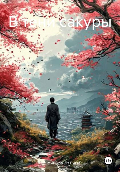 Обложка книги  «В тени сакуры»