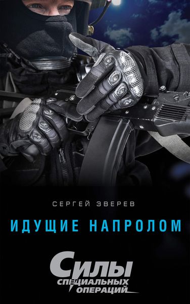 Обложка книги  «Идущие напролом»