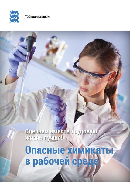Обложка книги «Опасные химикаты в рабочей среде»