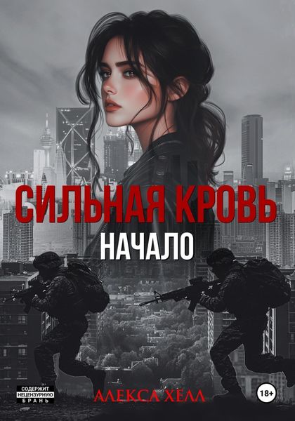 Обложка книги  «Сильная кровь. Начало»
