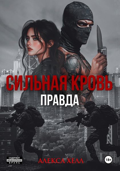 Обложка книги  «Сильная кровь. Правда»