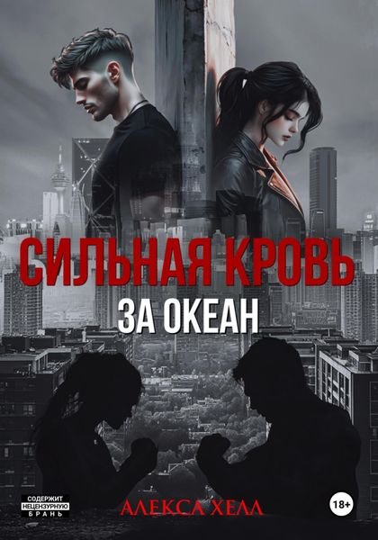 Обложка книги  «Сильная кровь. За океан»