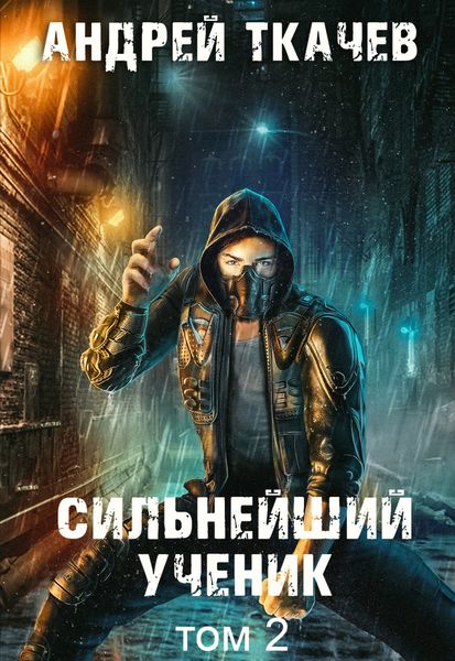 Обложка книги  «Сильнейший ученик. Книга 2»