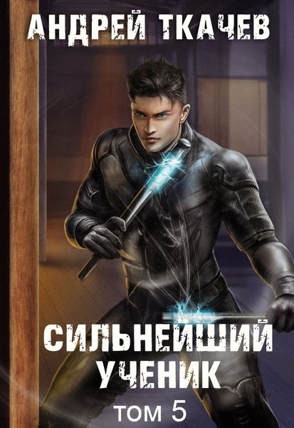Обложка книги  «Сильнейший ученик. Книга 5»