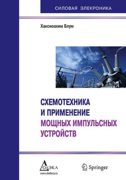 Обложка книги  «Схемотехника и применение мощных импульсных устройств»