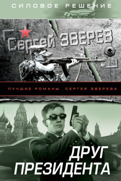 Обложка книги  «Друг Президента»