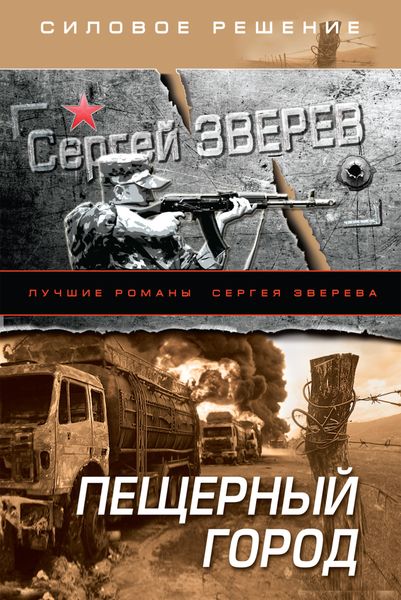 Обложка книги  «Пещерный город»