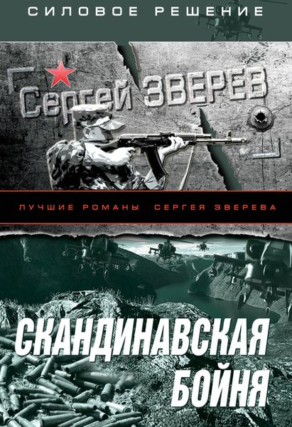 Обложка книги  «Скандинавская бойня»