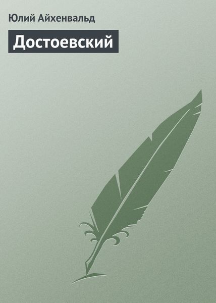 Обложка книги  «Достоевский»