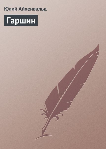 Обложка книги  «Гаршин»