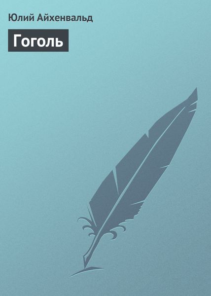 Обложка книги  «Гоголь»