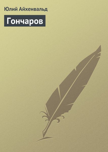 Обложка книги  «Гончаров»
