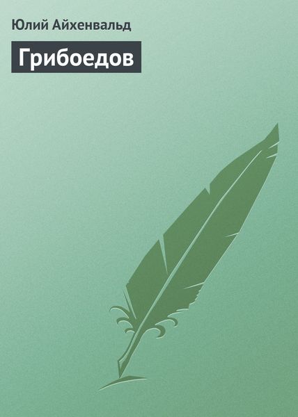 Обложка книги  «Грибоедов»