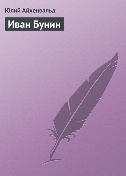 Обложка книги  «Иван Бунин»