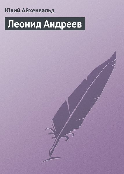 Обложка книги  «Леонид Андреев»