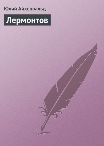 Обложка книги  «Лермонтов»