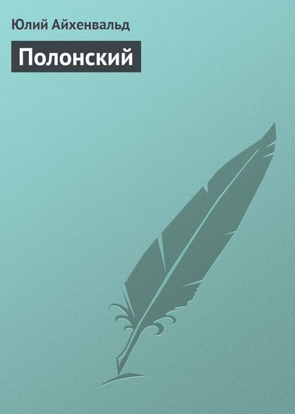 Обложка книги  «Полонский»