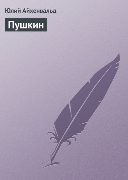 Обложка книги  «Пушкин»