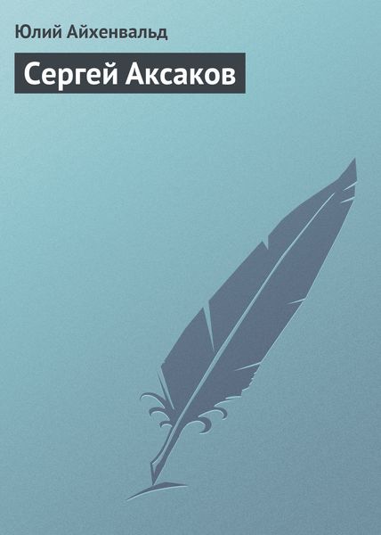 Обложка книги  «Сергей Аксаков»