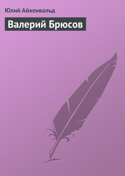 Обложка книги  «Валерий Брюсов»