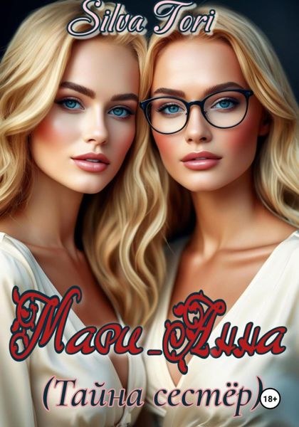 Обложка книги «Мари_Анна (Тайна сестёр)»