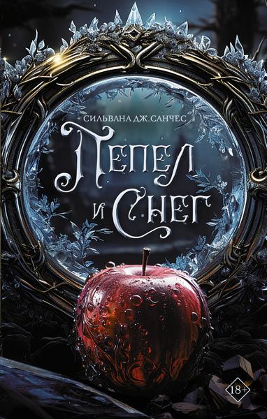 Обложка книги  «Пепел и снег»