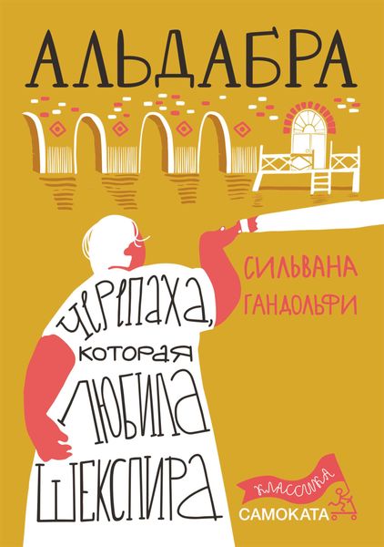 Обложка книги «Альдабра. Черепаха, которая любила Шекспира»