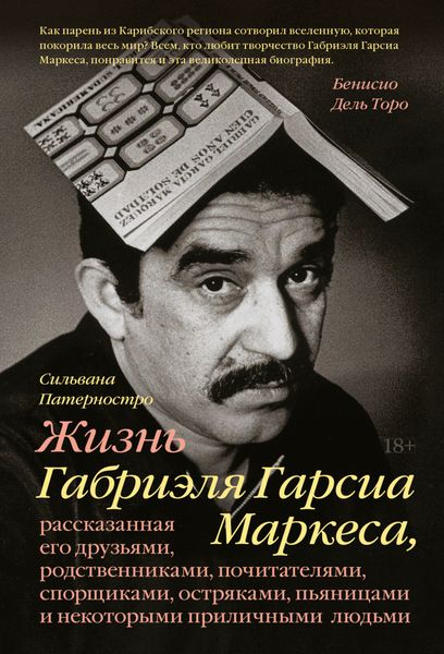 Обложка книги  «Жизнь Габриэля Гарсиа Маркеса, рассказанная его друзьями, родственниками, почитателями, спорщиками, остряками, пьяницами и некоторыми приличными людьми»