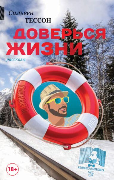 Обложка книги «Доверься жизни»